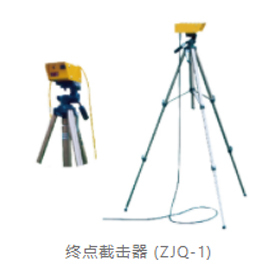 終點截擊器(ZJQ-1)